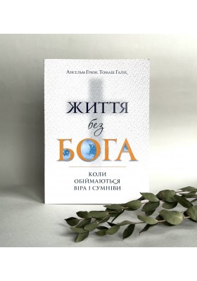 Життя без Бога: Коли обіймаються віра і сумніви